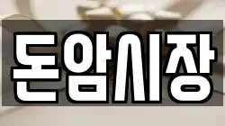 돈암시장