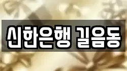 신한은행 길음동