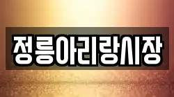 정릉아리랑시장