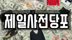 제일사전당포