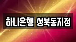 하나은행 성북동지점