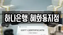 하나은행 혜화동지점
