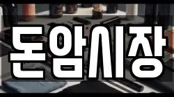 돈암시장