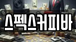 스펙스커피바