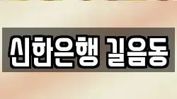 신한은행 길음동