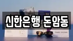신한은행 돈암동