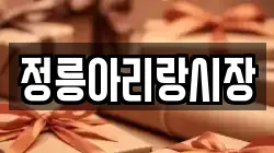 정릉아리랑시장