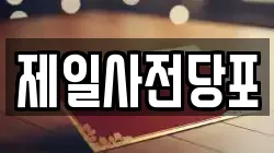 제일사전당포