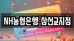 NH농협은행 삼선교지점