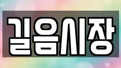 길음시장