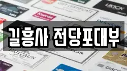 서울 성북구 동소문동6가 전당포, 상품권판매, 상품권매매, 환전