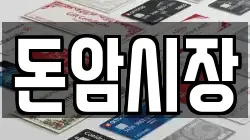 돈암시장