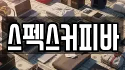 스펙스커피바