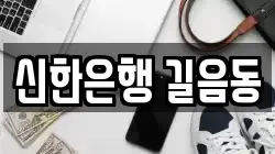 신한은행 길음동