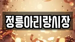 정릉아리랑시장