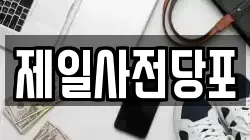 제일사전당포