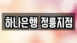 하나은행 정릉지점