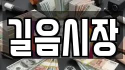 길음시장