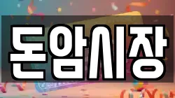돈암시장