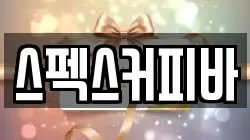 스펙스커피바