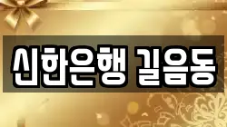 신한은행 길음동