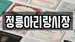 정릉아리랑시장