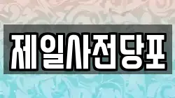 제일사전당포