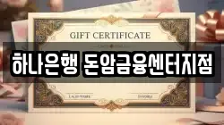 하나은행 돈암금융센터지점
