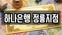 하나은행 정릉지점
