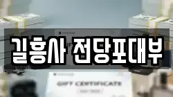 서울 성북구 보문동1가 전당포, 상품권판매, 상품권매매, 환전