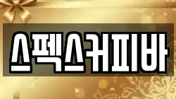 스펙스커피바