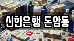 신한은행 돈암동