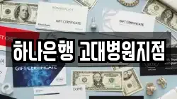 하나은행 고대병원지점