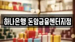 하나은행 돈암금융센터지점