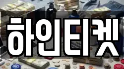 하인티켓