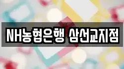 NH농협은행 삼선교지점