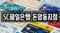 SC제일은행 돈암동지점