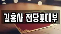 서울 성북구 보문동2가 전당포, 상품권판매, 상품권매매, 환전