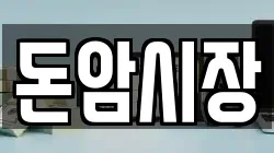 돈암시장