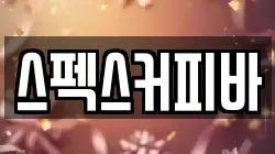 스펙스커피바