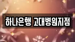 하나은행 고대병원지점