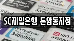 SC제일은행 돈암동지점