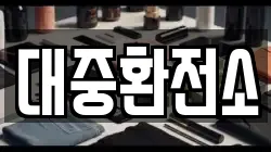대중환전소