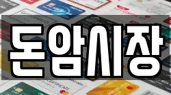 돈암시장