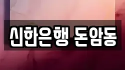 신한은행 돈암동
