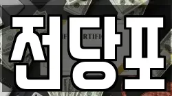 전당포