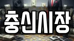 충신시장