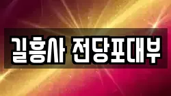 길흥사 전당포대부