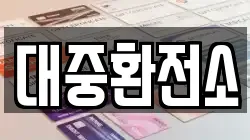 대중환전소