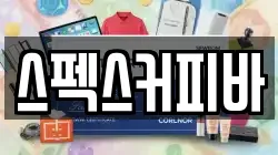 스펙스커피바